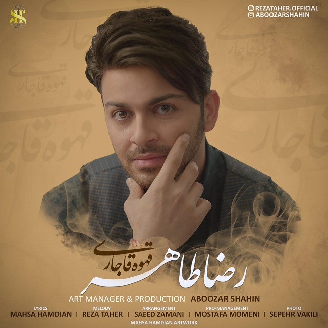 دانلود آهنگ قهوه قاجاری دانلود آهنگ قهوه قاجاری